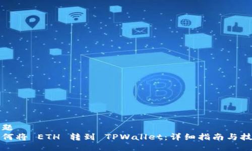 标题  
如何将 ETH 转到 TPWallet：详细指南与技巧