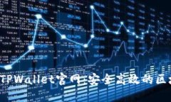 2022最新版TPWallet官网：安全高效的区块链钱包平