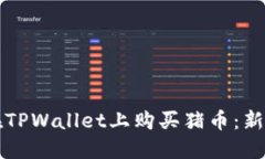 如何在TPWallet上购买猪币：新手指南