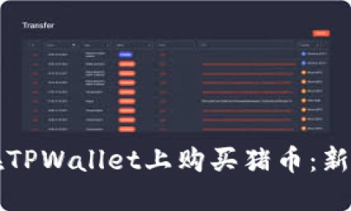 如何在TPWallet上购买猪币：新手指南