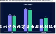 如何将TPWallet中的数字货币提现到银行卡：详细指