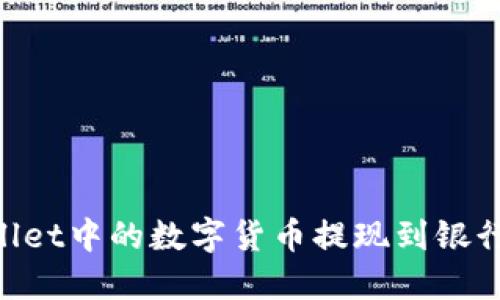 如何将TPWallet中的数字货币提现到银行卡：详细指南