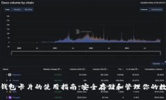 数字硬钱包卡片的使用指南：安全存储和管理你