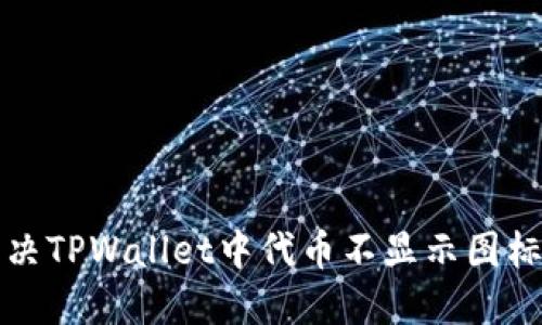 如何解决TPWallet中代币不显示图标的问题