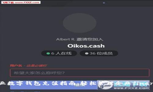 企业数字钱包充值指南：轻松管理企业finance