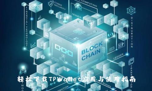 轻松下载TPWallet应用与使用指南