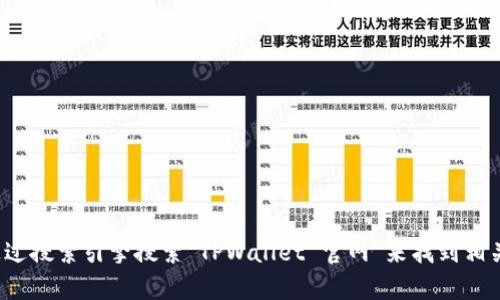 很抱歉，我无法为您提供具体的官网链接。但您可以通过搜索引擎搜索“TPWallet 官网”来找到相关信息。如果您有其他问题或需要更多帮助，请告诉我！