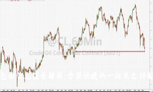 数字钱包微信充值全解析：方便快捷的一站式支付解决方案