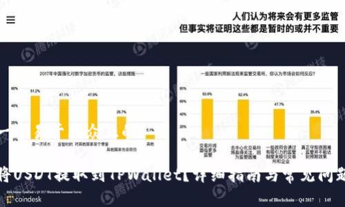 思考一个易于大众且的

如何将USDT提取到TPWallet？详细指南与常见问题解答