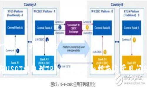 思考一个易于大众且的

如何将USDT提取到TPWallet？详细指南与常见问题解答