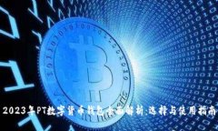 2023年PT数字货币钱包全面解析：选择与使用指南