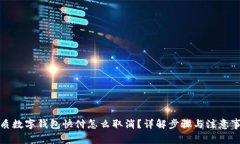 优质数字钱包快付怎么取消？详解步骤与注意事