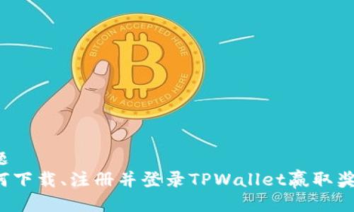 标题
如何下载、注册并登录TPWallet赢取奖励？