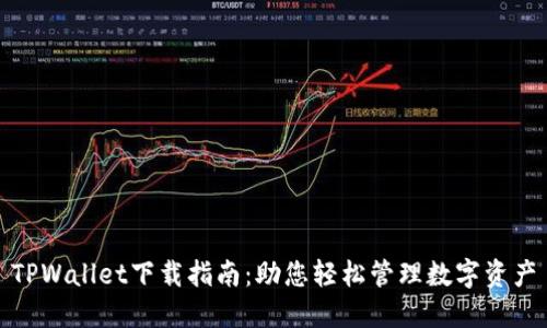 TPWallet下载指南：助您轻松管理数字资产