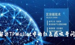 标题: 如何解决TPWallet中的红色感叹号问题：全面