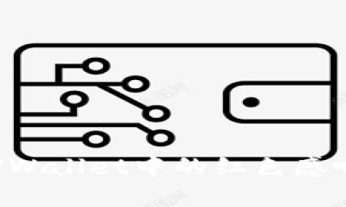 标题: 如何解决TPWallet中的红色感叹号问题：全面指南