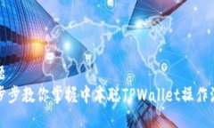 标题一步步教你掌握中本聪TPWallet操作流程