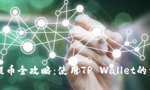 中本聪提币全攻略：使用TP Wallet的详细指南