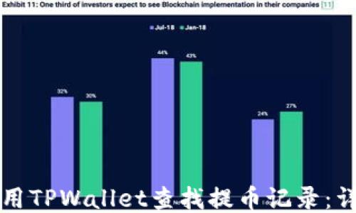 
如何使用TPWallet查找提币记录：详细指南