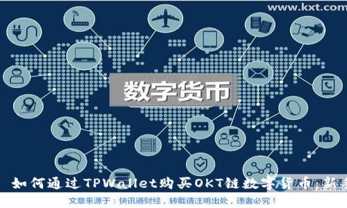 标题: 如何通过TPWallet购买OKT链数字货币：新手指南