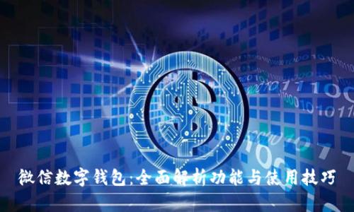 微信数字钱包：全面解析功能与使用技巧