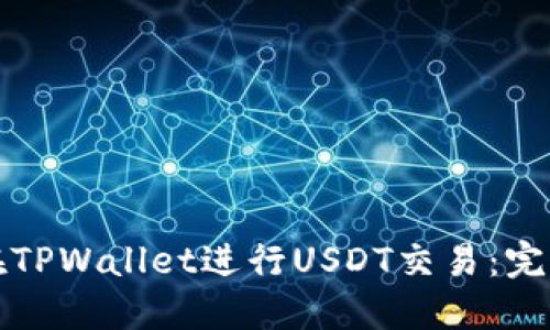 如何在TPWallet进行USDT交易：完整指南