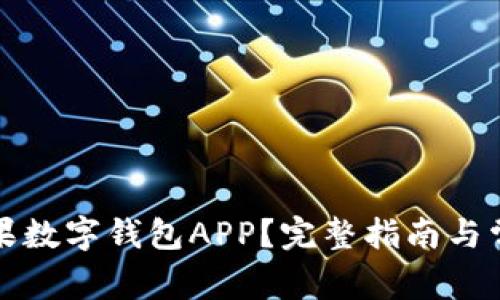 如何下载芒果数字钱包APP？完整指南与常见问题解答