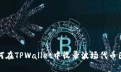 如何在TPWallet中收录波场代币图标