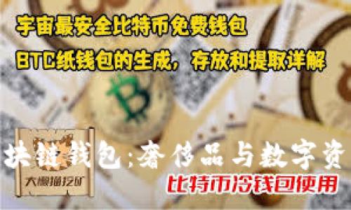 探索爱马仕区块链钱包：奢侈品与数字资产的未来结合