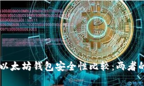 TPWallet与以太坊钱包安全性比较：两者的优缺点分析