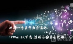 思考一个易于大众且的TPWallet下载、注册与安装全