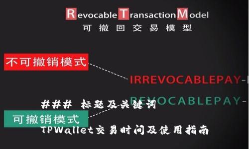 ### 标题及关键词

TPWallet交易时间及使用指南