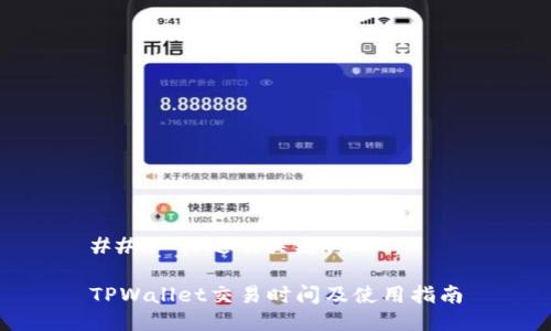 ### 标题及关键词

TPWallet交易时间及使用指南