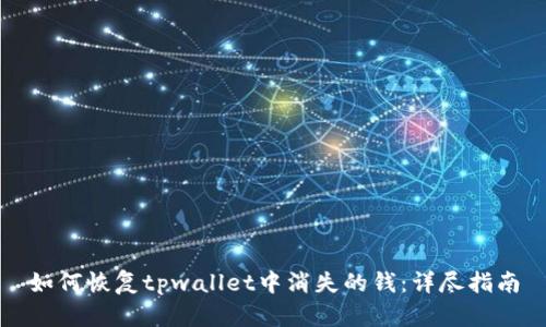 如何恢复tpwallet中消失的钱：详尽指南