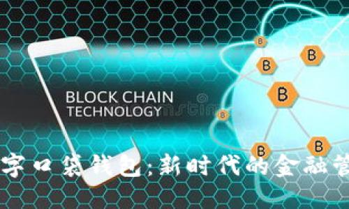 标题
平安数字口袋钱包：新时代的金融管理助手