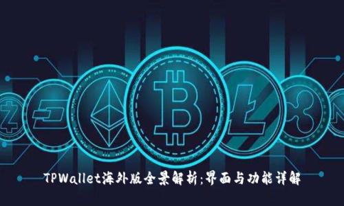 TPWallet海外版全景解析：界面与功能详解