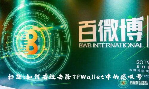 标题:如何有效去除TPWallet中的感叹号