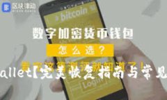 误删TPWallet？完美恢复指南与常见问题解答