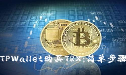 如何从TPWallet购买TRX：简单步骤与技巧