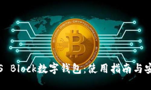 全面解读S Block数字钱包：使用指南与安全性分析