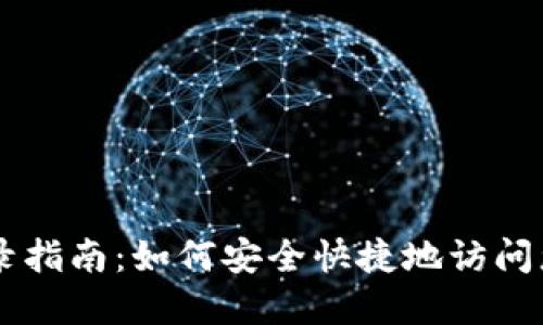 TPWallet登录指南：如何安全快捷地访问您的数字资产