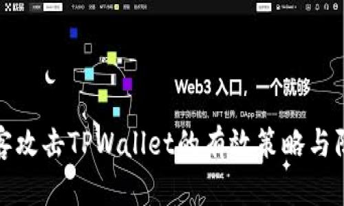 应对黑客攻击TPWallet的有效策略与防护措施