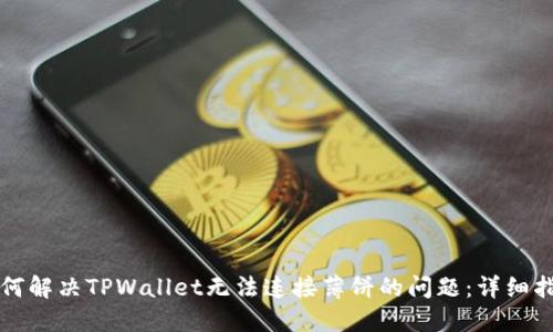 如何解决TPWallet无法连接薄饼的问题：详细指南