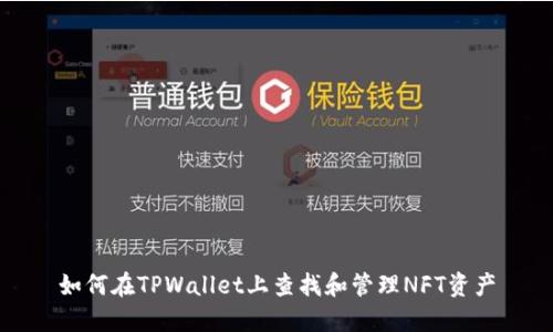 如何在TPWallet上查找和管理NFT资产