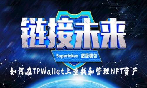 如何在TPWallet上查找和管理NFT资产