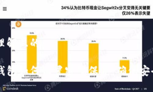 易于理解且的

小狗钱包如何设置密码保护，确保安全交易