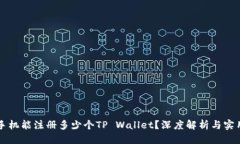 标题一部手机能注册多少个TP Wallet？深度解析与