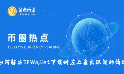 如何解决TPWallet下载时左上角出现锁的情况