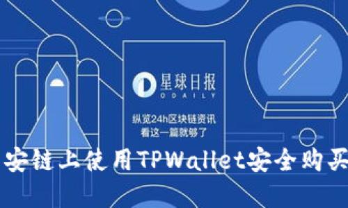 如何在币安链上使用TPWallet安全购买加密货币