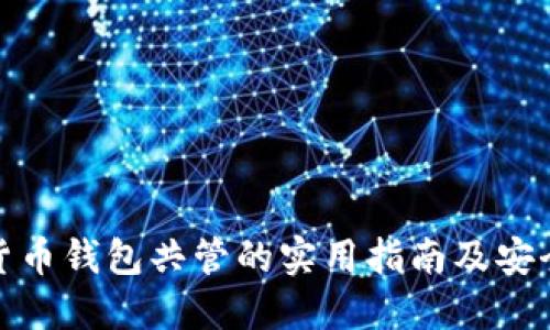 数字货币钱包共管的实用指南及安全策略